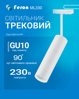Трековий світильник Feron ML330 під лампу GU10 білий (ML330/GU10)
