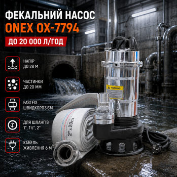 Фекальный насос Onex OX7794 3950 Вт погружной до 20000 л ч с пожарным рукавом 20 м для септика и грязной воды