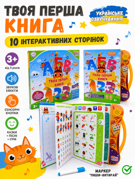 Детская интерактивная развивающая книга Fun Game "Твоя перша книга" 52047 с маркером и сенсорными кнопками украинское озвучивание