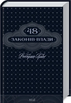 Книга "48 законов власти" - Роберт Грин