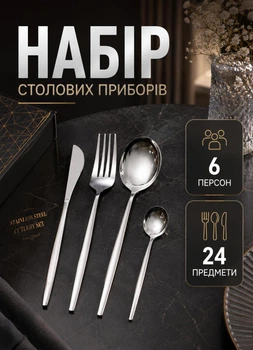 Набор столовых приборов на 6 персон 24 предмета в коробке на подарок набор ложек вилок ножей для сервировки Серебро