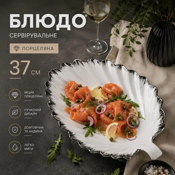 Блюдо сервировочное для подачи закусок салатов фруктов десертов 37 см тарелка в форме Листа Белый с серебристым