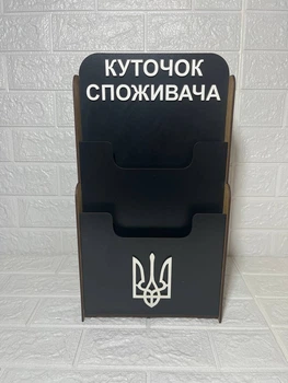 Уголок потребителя на 2 кармана 45х25х8 ХДФ черный 3 мм