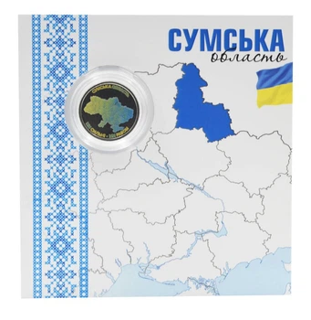 Монета Украина 10 гривен 2026 UNC Мы сильные. Мы вместе - Сумская область в сувенирной упаковке Цветная (2 стороны)