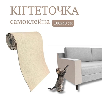 Самоклеящаяся когтеточка для мебели и стен (молочный цвет, 100х40 см)