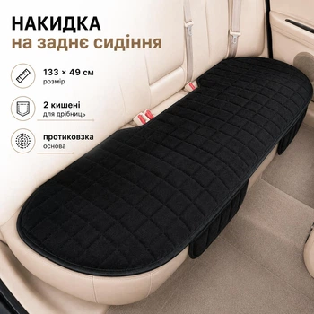 Мягкая плюшевая накидка чехол на заднее сиденье автомобиля с противоскользящей основой и 2 карманами, чёрная 133×49 см