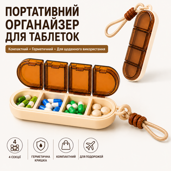 Таблетница на 4 отделения с силиконовым уплотнителем и шнурком — Портативный герметичный органайзер для таблеток, витаминов и БАДов (Бежевый / Коричневый)