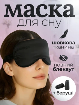 Маска для сна и беруши в комплекте Повязка для сна шовкова премиум Lexego Черный 33400000038741