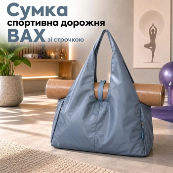Спортивна/фітнес сумка з кнопкою під килимок сіра 48*25*21 ВАХ 160225