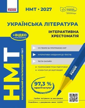 НМТ 2027 Украинская литература. Интерактивная хрестоматия. Гарюнова Ю.А. Тищенко З.Р. Бутко С.Г. Литвинова И.М.