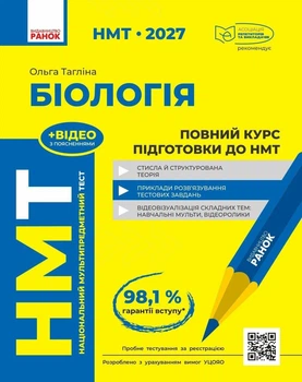 НМТ 2027 Биология. Полный курс подготовки. Таглина О.В.