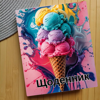 Дневник Мороженое (31458)