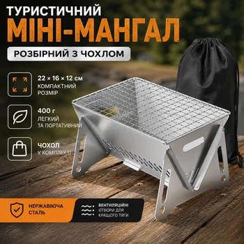 Разборный туристический мини-мангал из нержавеющей стали 22 × 16 × 12 см с решёткой и чехлом