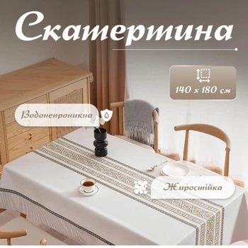 Скатерть для стола водоотталкивающая кухонная 140х180 см