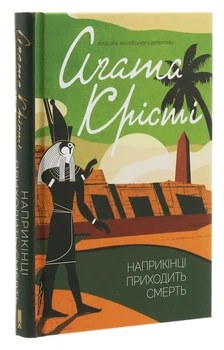 Книга Наприкінці приходит смерть Агата Кристи Детектив для взрослых Зарубежная литература - Агата Крісті (4293161)