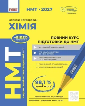 НМТ 2027 Хімія. Повний курс підготовки (9786170999283)