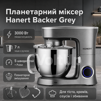 Планетарный тестомес-миксер Hanert Backer Grey 3000 Вт 7 л, кухонный комбайн с металлическим приводом и чашей