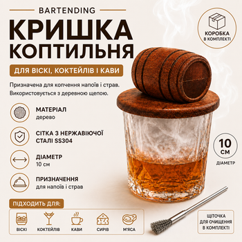 Крышка-коптильня Bartending (Бочка) для коктейлей из дерева с металлической сеткой, 10 см