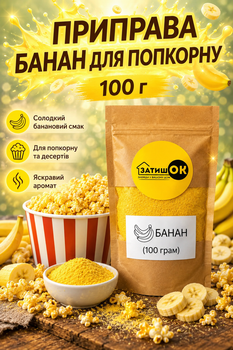 Приправа Банан для попкорну 100 г ЗатишОК — смак банану для снеків, картоплі фрі та закусок