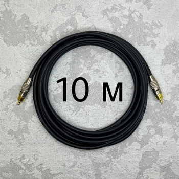 Межблочный кабель RCA-RCA AudioCOMFIC 10 метров (черная метка)