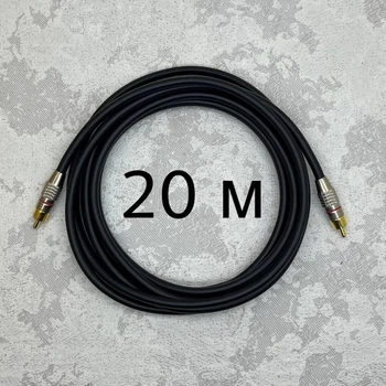 Межблочный кабель RCA-RCA AudioCOMFIC 20 метров (красная метка)