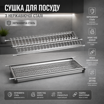 Сушка для посуду в шафу Т5 фасад 800 GIFF нержавіюча сталь (2 полки і 1 піддон)