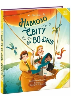 Навколо світу за 80 днів (ранок) - Жюль Верн - 978-617-877-264-2