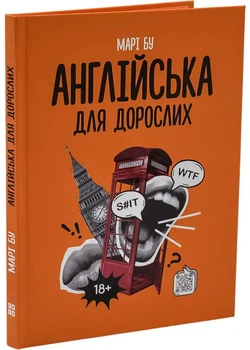Англійська для дорослих - Марі Бу - 978-617-775-493-9