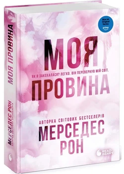 Винні. Моя провина. Книга 1 - Мерседес Рон - (9786178771232)