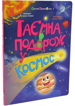 Таємна подорож у космос. Книжки для розумак - Лазірко Катерина - (9786178774929)