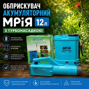 Опрыскиватель аккумуляторный МРИЯ 12л с турбонасадкой для опрыскивателя