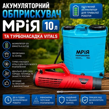 Аккумуляторный опрыскиватель Мрия 10л и турбонасадка Vitals