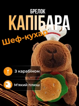 Брелок для ключей Капибара Шеф-повар с гамбургером подвеска на сумку рюкзак зеркало автомобиля ключи плюшевая мягкая игрушка Коричневая 99_24_0_1S
