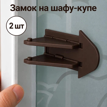 Блокіратор для розсувних дверей Метелик 2 шт Замок на шафу-купе від дітей Фіксатор дверей шафи Коричневий
