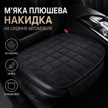 Мягкая плюшевая накидка (чехол) на переднее сиденье автомобиля, противоскользящая, с карманом, черная, 49×52 см