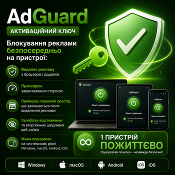 Ключ AdGuard на 1 пристрій — довічна ліцензія