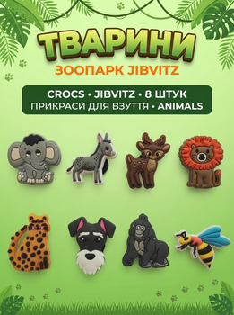 Джибітси Тварини, звірі, сафарі, джунглі,слон, ослик, оленя, лев, леопард, собака, горила, бджола Jibbitz 8 шт аксесуари крокс прикраса