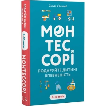 Монтессорі. Подаруйте дитині впевненість. 3–12 років / Сільві д’Есклеб