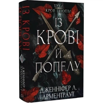 Книга Дженнифер Л. Арментраут «Из крови и пепла. Кровь и пепел»(DL_A8E4290827D7)