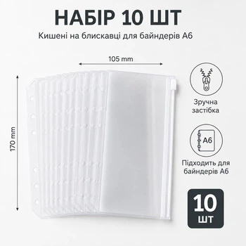 Набір із 10 ZIP-конвертів для байндера формату A6 (105×170 мм), прозорі