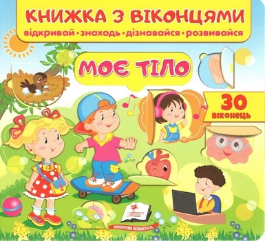 Книжка з віконцями. Моє тіло. 29 віконець