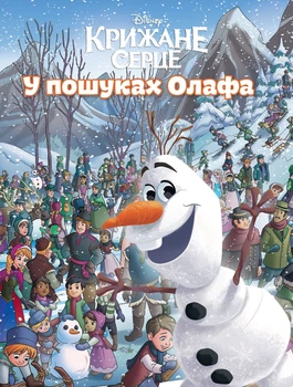Книга Крижане серце. У пошуках Олафа