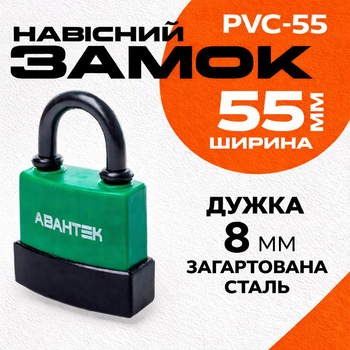 Замок навісний АВАНТЕК PVC 55 (3 ключі)