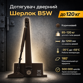 Доводчик дверей Шерлок B5W 85-120 кг стандартна тяга коричневий
