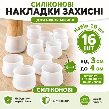Захисні силіконові накладки на ніжки меблів 3–4 см, 16 шт, Білі