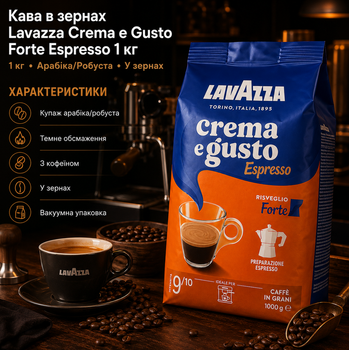Кофе в зернах Lavazza Crema e Gusto Forte Espresso 1 кг купаж арабика робуста темная обжарка