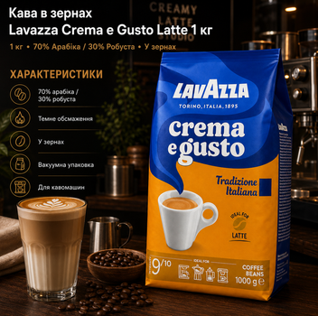 Кофе в зернах Lavazza Crema e Gusto Tradizione Italiana Latte 1 кг купаж 70 процентов арабика 30 процентов робуста темная обжарка