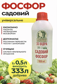 Удобрение Садовый Фосфор – стимулятор корней и цветения, активатор роста, 500мл