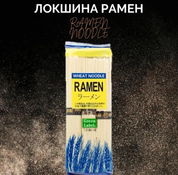 Локшина лапша рамен рамэн Green Label 300 г