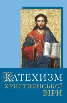 Катехизм християнської віри. Для молоді і старших